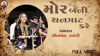Geeta Rabari | Mor bani thangat kare |