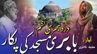 Babri Masjid New Nazam 6 December Babri Masjid Naat Babri Masjid Kalam HK Naat Point 
