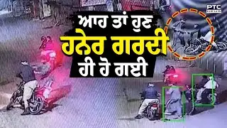 ਆਹ ਤਾਂ ਹੁਣ ਹਨੇਰ ਗਰਦੀ ਹੀ ਹੋ ਗਈ ! ਲੁਟੇਰਿਆਂ ਨੇ ਜਮਾ ਨਹੀਂ ਕੀਤਾ ਤਰਸ | Ludhiana | Robber | Punjab News