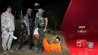 وجيج - الحلقة 5 - أنا كذاب