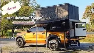 ส่งงาน ตู้แคมป์เปอร์ทรัคสไลด์บ็อกซ์ พร้อมขายก ระบบไฟ แอร์ ที่นั่งภายใน l Lion Camper Thailand l