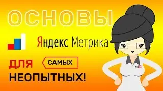 Яндекс Метрика Для Новичков в 2020 году! Вебвизор, Посетители, Отказы и многое другое!