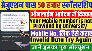 Graduation Pass Scholarship Online Problem Your Mobile Number is not Provided by | Invalid Data Try 