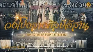 วงโปงลางศิลป์อีสาน มหาวิทยาลัยมหาสารคาม | การประกวดวงโปงลางกรมพลศึกษา 65 [Full Show]