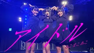 【踊ってみた】アイドル / YOASOBI【ろこまこあこ】
