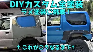 全塗装 ★ ウェットでラメ塗装！ フレーク塗装！ jimny How to paint flakes
