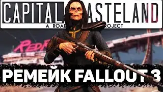 Ремейки Fallout 3 и New Vegas | Новости глобальных модов