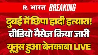 Osman Hadi Murder in Dubai LIVE: दुबई में छिपा हादी हत्यारा, वीडियो मैसेज जारी | Bangladesh Protest