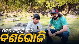 ମକର ସଂକ୍ରାନ୍ତି ଆଉ ବଣଭୋଜି 🧿