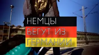 Немцы уезжают из Германии. #новости #германия  #политикасегодня #политика #фрг #кризисвгермании
