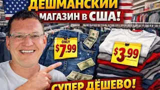 Самая дешёвая одежда в США 😱 Цены на джинсы и футболки. Я НЕ ПОВЕРИЛ ЦЕНАМ.#одежда #сша #цены