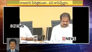 రాజధాని పేరెత్తకుండా పని కానిచ్చేద్దాం #ysjagan #eightnews #apgovernment #capitalbill #threecapitals