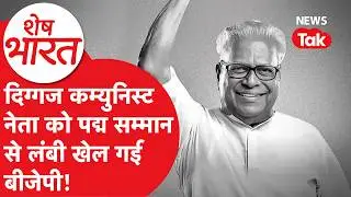 V. S. Achuthanandan के लिए सम्मान या Kerala में BJP का जाल, क्या है मामला! | Shesh Bharat