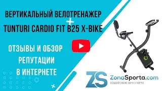 Вертикальный велотренажер Tunturi Cardio Fit B25 X-bike отзывы и обзор репутации в интернете