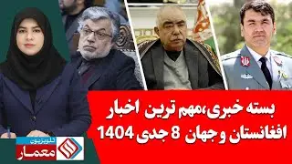 بسته خبری،مهم ترین اخبار افغانستان و جهان 8 جدی/دی