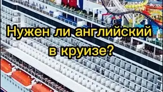 Нужен ли английский в круизе?