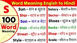 S se 100 words meaning | S se word meaning | A to Z Word Meaning in Hindi