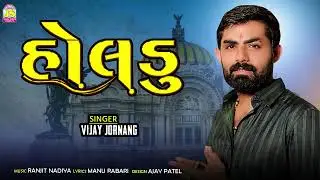 Vijay Jornang | Holadu | Timli Song | Jay Ambe Sound