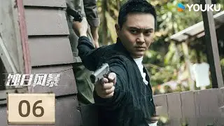 粵語版🌟【FULL】EP06 蝕日風暴 | 張智霖/薛凱琪 | 犯罪 懸疑 | 優酷台灣 YOUKU TAIWAN