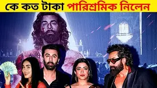 ANIMAL সিনেমার তারকারা কে কত টাকা পারিশ্রমিক পেলেন || Animal Movie Cast Salary.