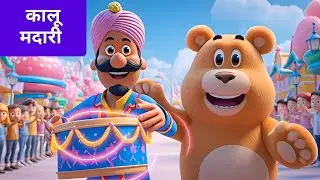 Kalu Madari Aaya | कालू मदारी आया 🐻 | Hindi Balgeet | Nursery Rhyme | Hindi Poem For Kids 