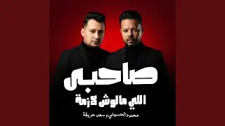 صاحبي اللي ملوش لازمه (feat. Raouf Morsy)
