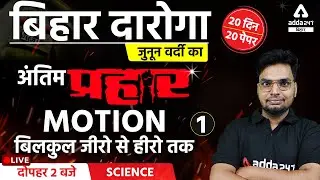 Bihar SI 2021 | Bihar Daroga Preparation | Science For Bihar Daroga | Motion | #1