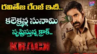 Krack Movie Shakes Tollywood Box Office | Ravi Teja Krack Box Office Collections | YOYO Cine Takies