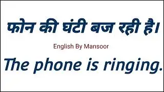 phone ki ghanti baj Rahi hai / daily use sentences / basic English for beginners / vocal language