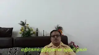 எதிர்காலத் திட்டங்களும் முதலீடுகளும்