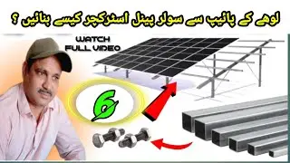 Solar panels mounting structure design and fabrication useful tips | solar structure installation 6