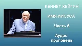 KENNETH HAGIN THE NAME OF JESUS ​​PART 6