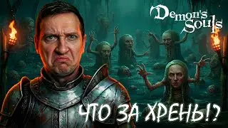 Demon's Souls: ЧТО ЗА МЕРЗКАЯ ЛОКАЦИЯ? Я ЗДЕСЬ УВЯЗНУ! - ЧАСТЬ 10