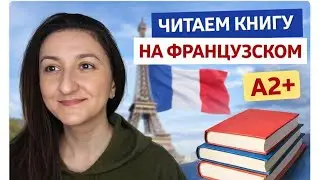 🔥🇫🇷 Читаем вместе - Le tailleur de pierre (А2+) 📗 \ Chapitre 3