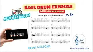 แบบฝึกหัดกระเดื่อง / Bass drum exercise with 16th note grid