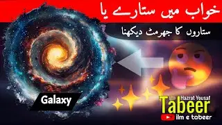 Interpretation of Seeing Stars (Sitare) in Dreams - Ilm-e-Tabeer