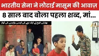 Indian Army Restores Voice of 8-Year-Old Boy | Speaks First Words After Years