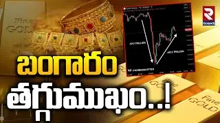 బంగారం తగ్గుముఖం..! | Gold & Sliver Prices Decreasing Rapidly |@rtvguntur