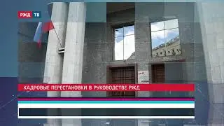 Кадровые перестановки в руководстве РЖД || Новости 05.10.2020