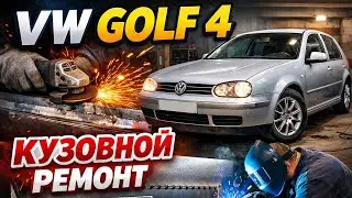 VW Golf 4 Кузовной ремонт.