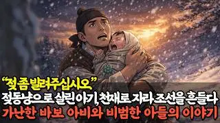 “젖 좀 빌려주십시오.” 젖동냥으로 살린 아기, 천재로 자라 조선을 흔들다. 가난한 바보 아비와 비범한 아이의 이야기 | 옛날이야기 | 야담 | 감동사연 | 충격실화 | 막장사연