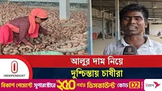 উৎপাদন খরচ তুলতে পারছেন না চাষিরা | Potato Price | Independent TV