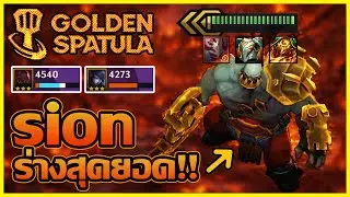 Sion ร่างสุดยอด ที่ดาเมจเยอะกว่าแครี่หลัก เป็นไปได้ยังไง!!! : Golden Spatula