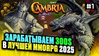 Зарабатываем 300$ в Лучшей MMORPG 2025 - Cambria за 10 Дней Гринда . День 1
