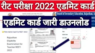 रीट 2022 एडमिट कार्ड हो गए जारी  | Reet 2022 admit card download  || Reet admit Card download 2022