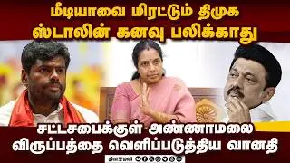 🔴Live : வானதி சீனிவாசன் செய்தியாளர் சந்திப்பு | Vanathi Press Meet | Live