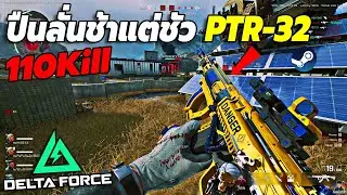 PTR-32  ปืนดีลั่นช้าแต่คุมง่าย 110Kill ที่ 1 ใน Rank แบบสบายๆ Ep.19 | Delta Force