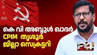 തലമുറ മാറ്റത്തിന് വഴിയൊരുങ്ങുന്നു; കെ വി അബ്ദുൾ ഖാദർ CPIM തൃശൂർ ജില്ലാ സെക്രട്ടറി
