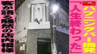 ハプニングバー 摘発 「 人生 終わった 」 客 が 語る 騒然 の 店内模様 NEWSポストセブン