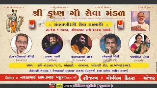 LIVE SANTWANI~SHREE KRUSHNA GAUSHALA~CHANDRANI~KUTCH